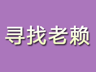 邢台寻找老赖